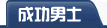 保健常识
