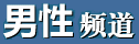 男性频道