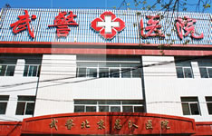 中国人民武装警察部队北京市总队医院