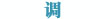 调