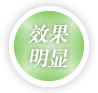 效果显著