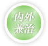 内外兼治