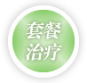 套餐治疗