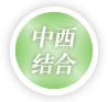 中西结合