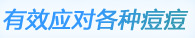 有效对应各种痘痘