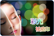 彩光祛痘印