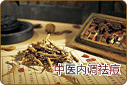 中医内调祛痘