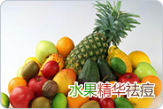 水果精华祛痘