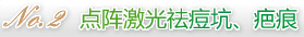 点阵激光祛痘坑、疤痕