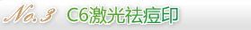C6激光祛痘印