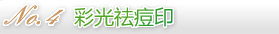 彩光祛痘印