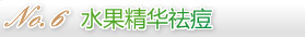 水果精华祛痘