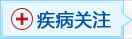 癫痫疾病关注