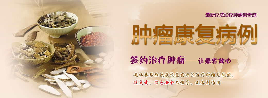 肿瘤康复病例