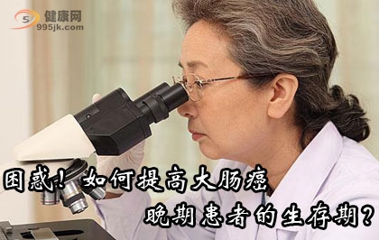 如何治疗才能延长晚期结直肠癌患者生存期