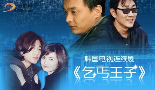 《乞丐王子》大结局留悬念 观众强烈建议拍续集