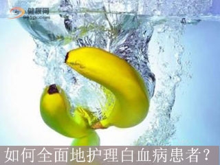 如何全面地护理白血病患者？
