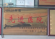 我院被评为先进医院