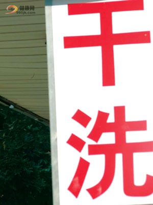 衣服送干洗店可能导致肾癌