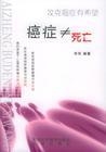 癌症并非绝症 癌症≠死亡