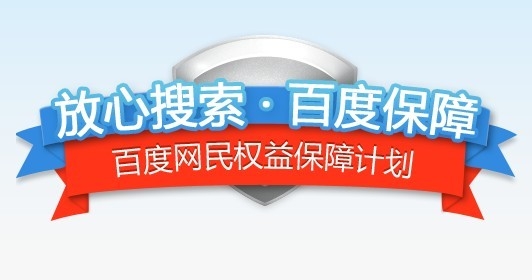 百度推出网民权益保障计划 点推广链接受骗后可获赔偿最高五千元