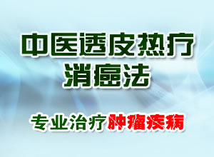 中医透皮热疗消癌法 治疗肿瘤无痛苦的“绿色疗法”