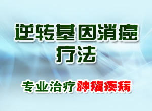 中医治疗肿瘤——逆转基因消癌疗法