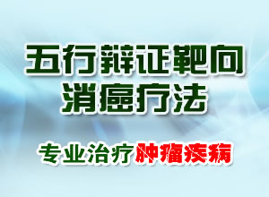 五行辩证靶向消癌疗法开辟了中医治疗肿瘤的新纪元