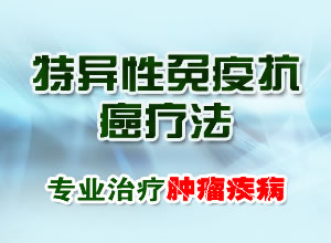 特异性免疫抗癌疗法 肿瘤治疗的新选择