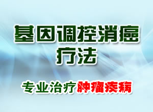 基因调控消癌疗法最具应用前景的治疗技术之一