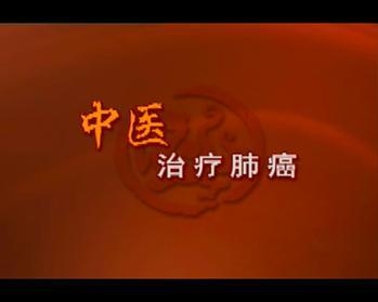 中医治疗肺癌