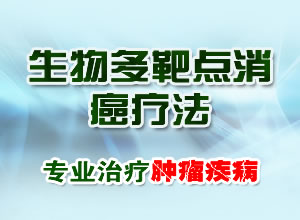 生物多靶点消癌疗法——肿瘤治疗技术的新突破