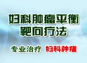 妇科肿瘤平衡靶向疗法——妇科肿瘤的最新选择