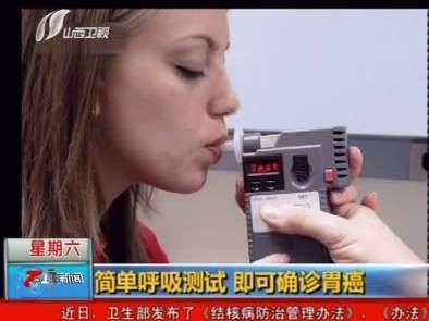 简单呼吸测试 即可确诊胃癌