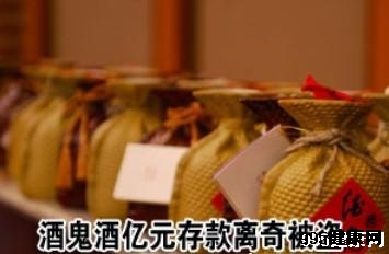 上市公司酒鬼酒账户被盗取一亿 银行称手续合规