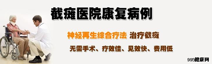 高位截瘫康复病例 高位截瘫患者康复有望