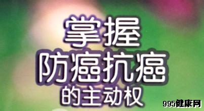 肿瘤临床专家分析吃什么能防癌