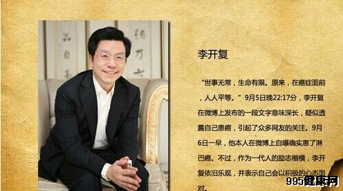 李开复全身20多处肿瘤已赴台治疗