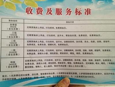 养老院收费标准