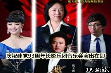 庆祝建党93周年 全国著名歌唱家戴玉强、殷秀梅献艺