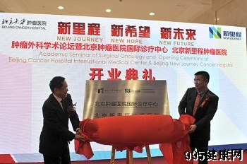北京肿瘤医院国际诊疗中心开业