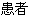 患者