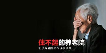 养老机构收费高 超8成北京老人受不了