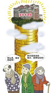 养老机构收费莫让老人望而却步