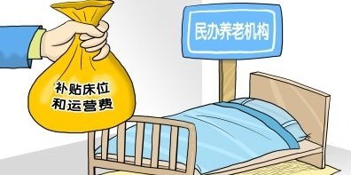 养老机构获政府补贴提高