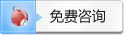 免费咨询