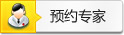 预约专家