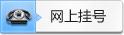 网上挂号