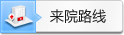 来院路线