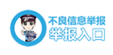 不良信息举报入口